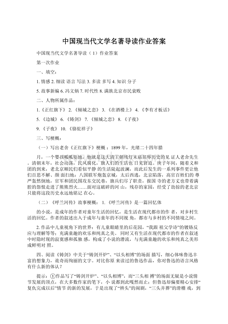 中国现当代文学名著导读作业答案.docx