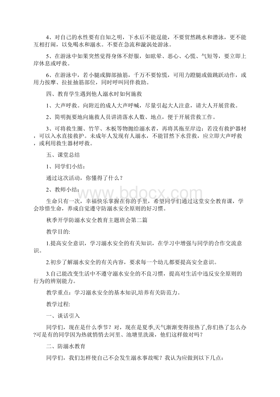 秋季开学防溺水安全教育主题班会.docx_第2页