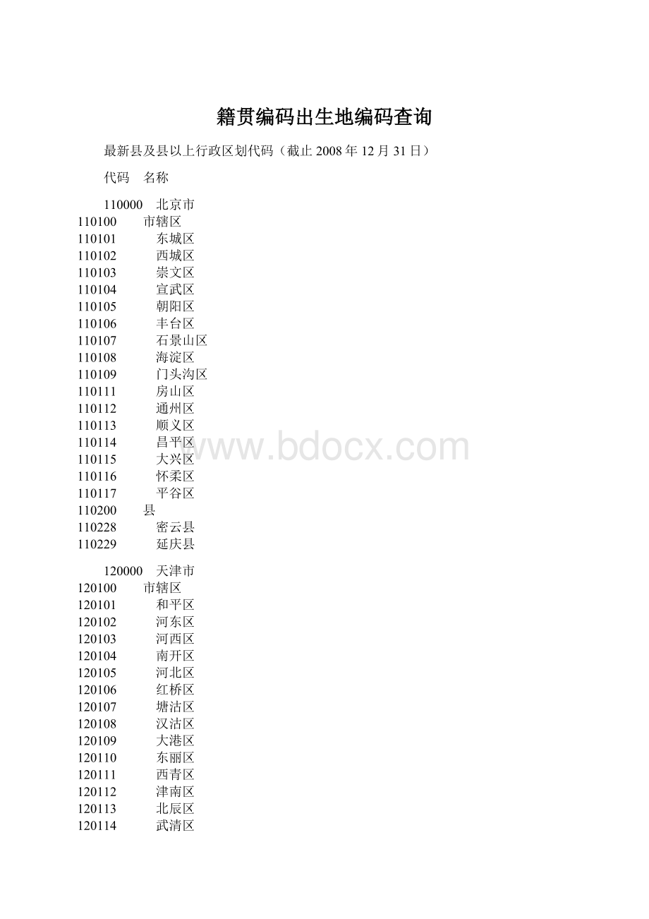 籍贯编码出生地编码查询Word格式文档下载.docx