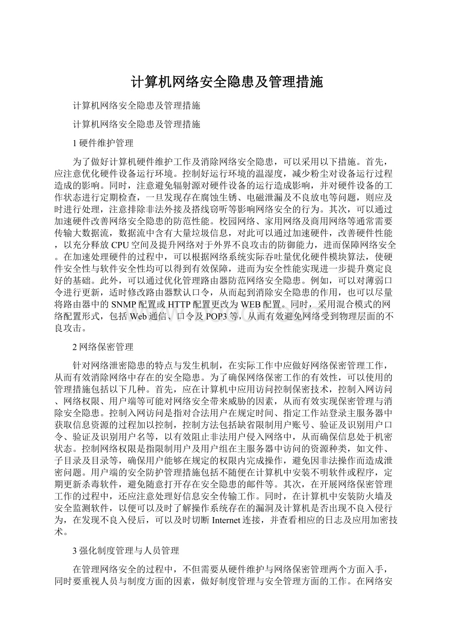 计算机网络安全隐患及管理措施.docx