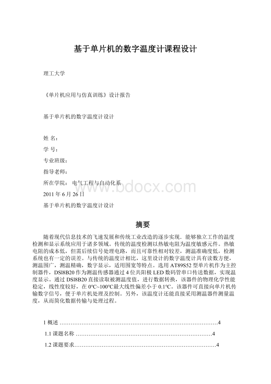 基于单片机的数字温度计课程设计Word文件下载.docx_第1页