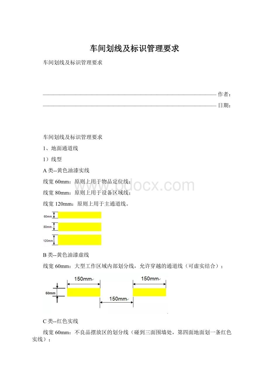 车间划线及标识管理要求Word文档下载推荐.docx_第1页