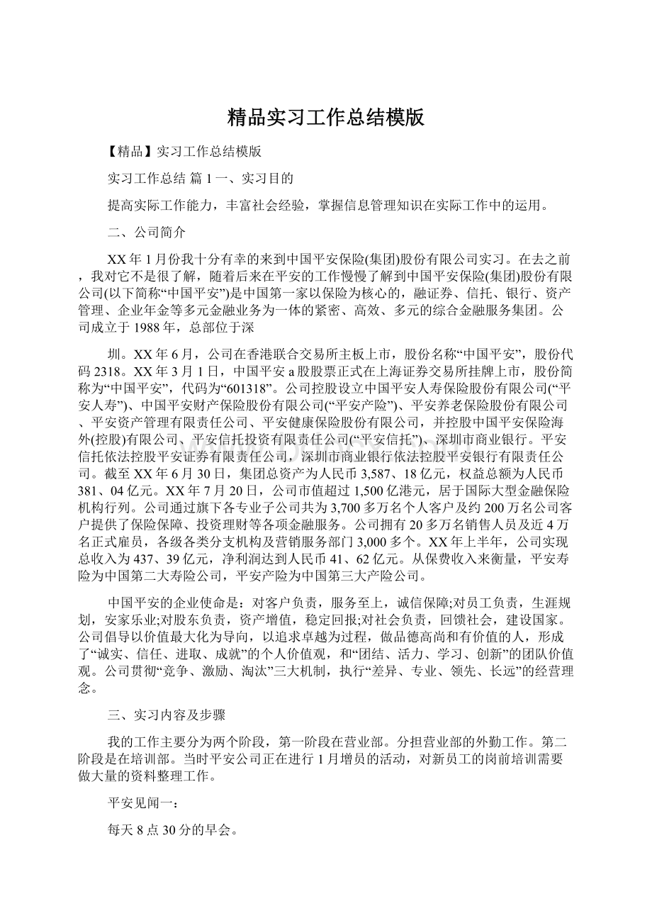 精品实习工作总结模版.docx