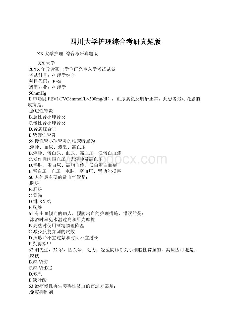 四川大学护理综合考研真题版.docx_第1页
