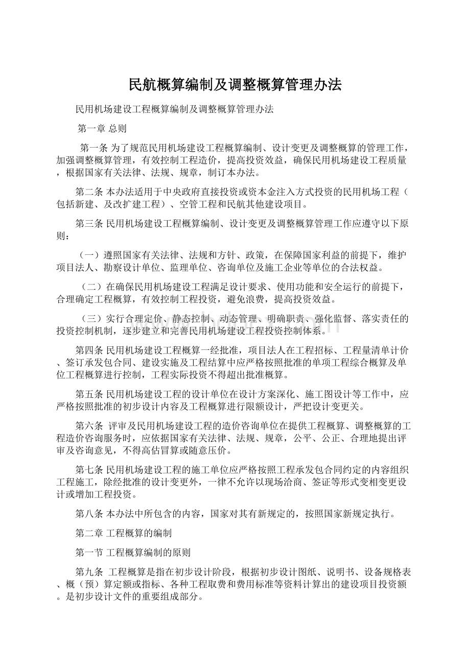 民航概算编制及调整概算管理办法.docx_第1页