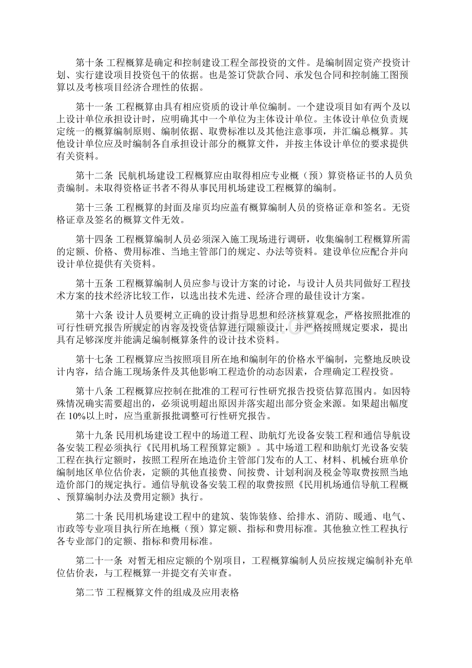 民航概算编制及调整概算管理办法.docx_第2页