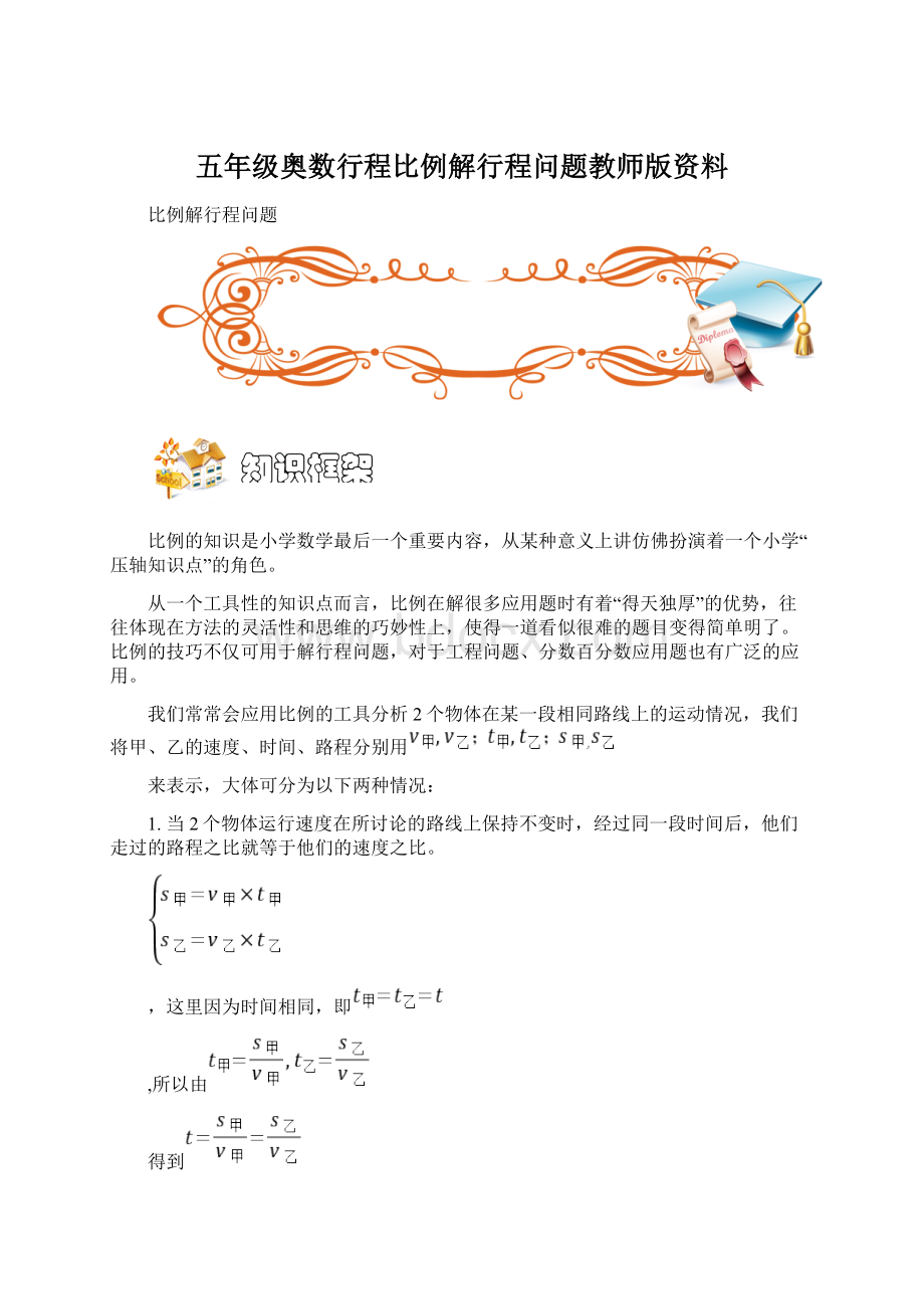 五年级奥数行程比例解行程问题教师版资料.docx