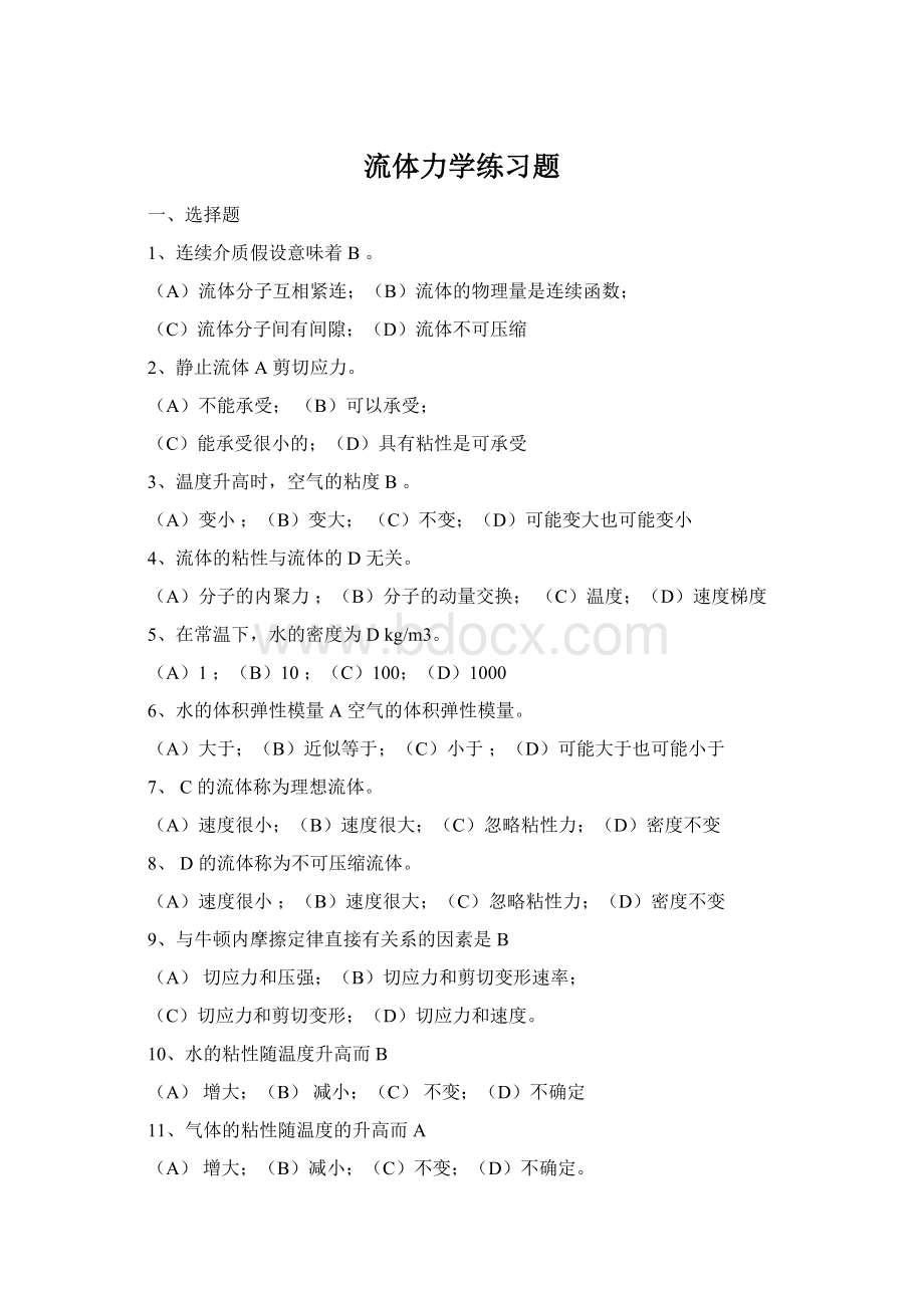 流体力学练习题Word文件下载.docx_第1页