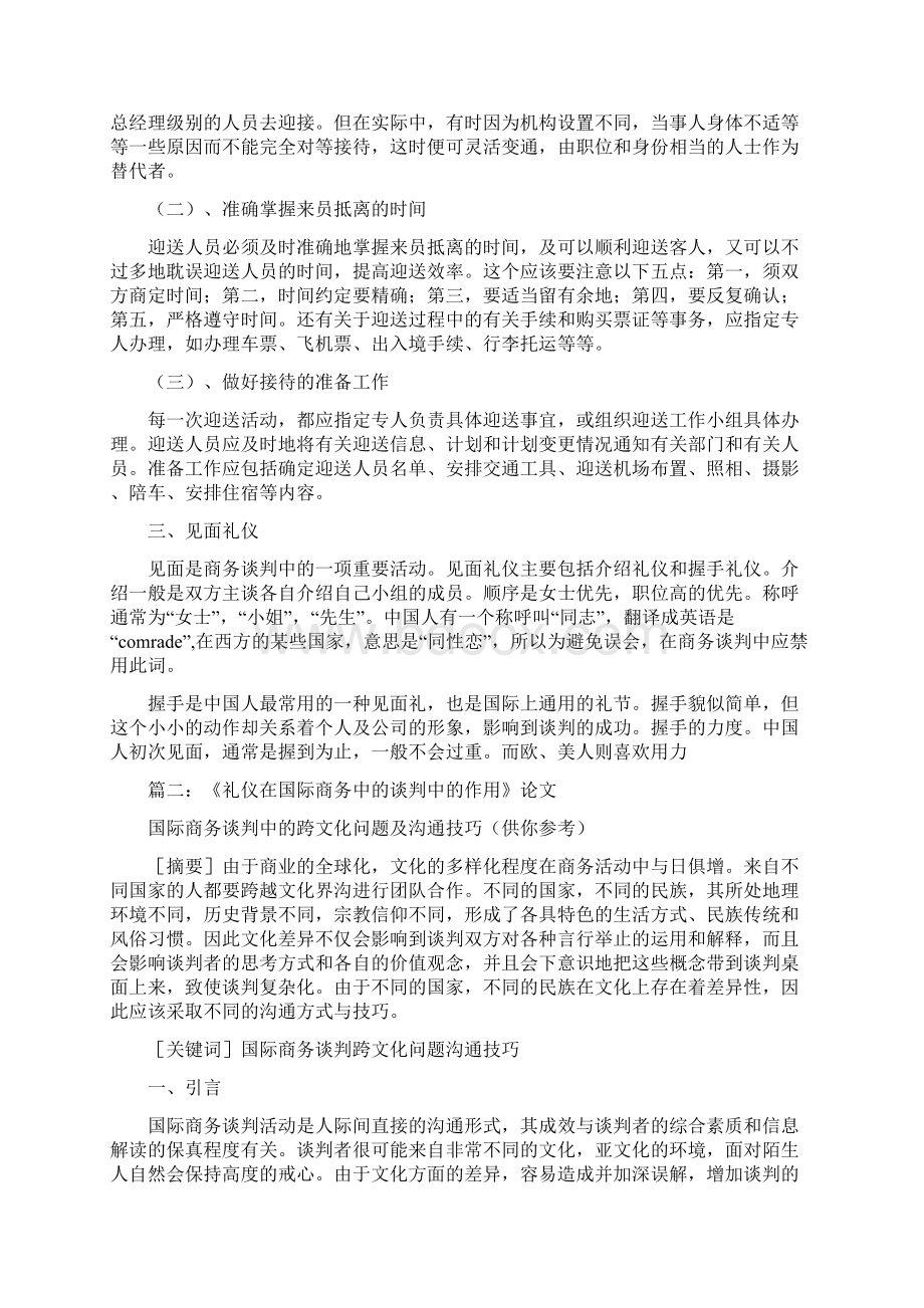 浅谈国际商务谈判中的礼仪及重要性文档格式.docx_第3页