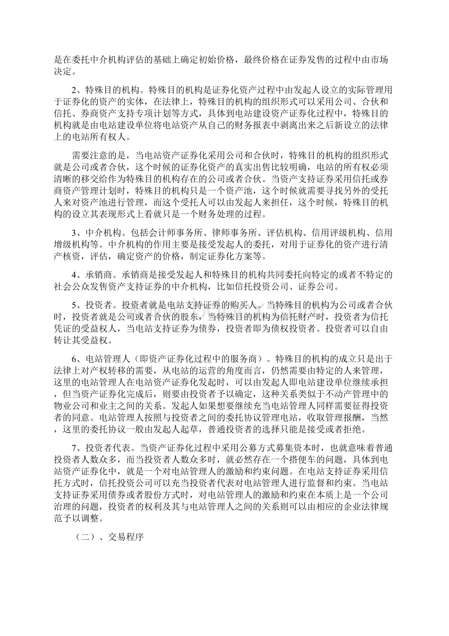 光伏电站建设过程中采用资产证券化方式融资的可行性分析Word下载.docx_第2页