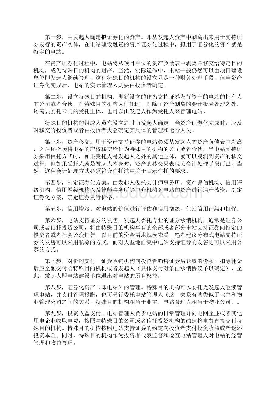 光伏电站建设过程中采用资产证券化方式融资的可行性分析Word下载.docx_第3页