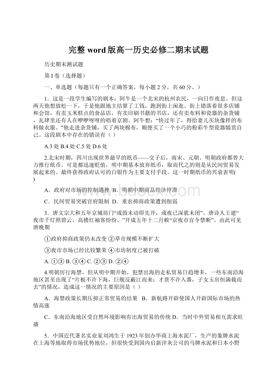 完整word版高一历史必修二期末试题Word格式文档下载.docx