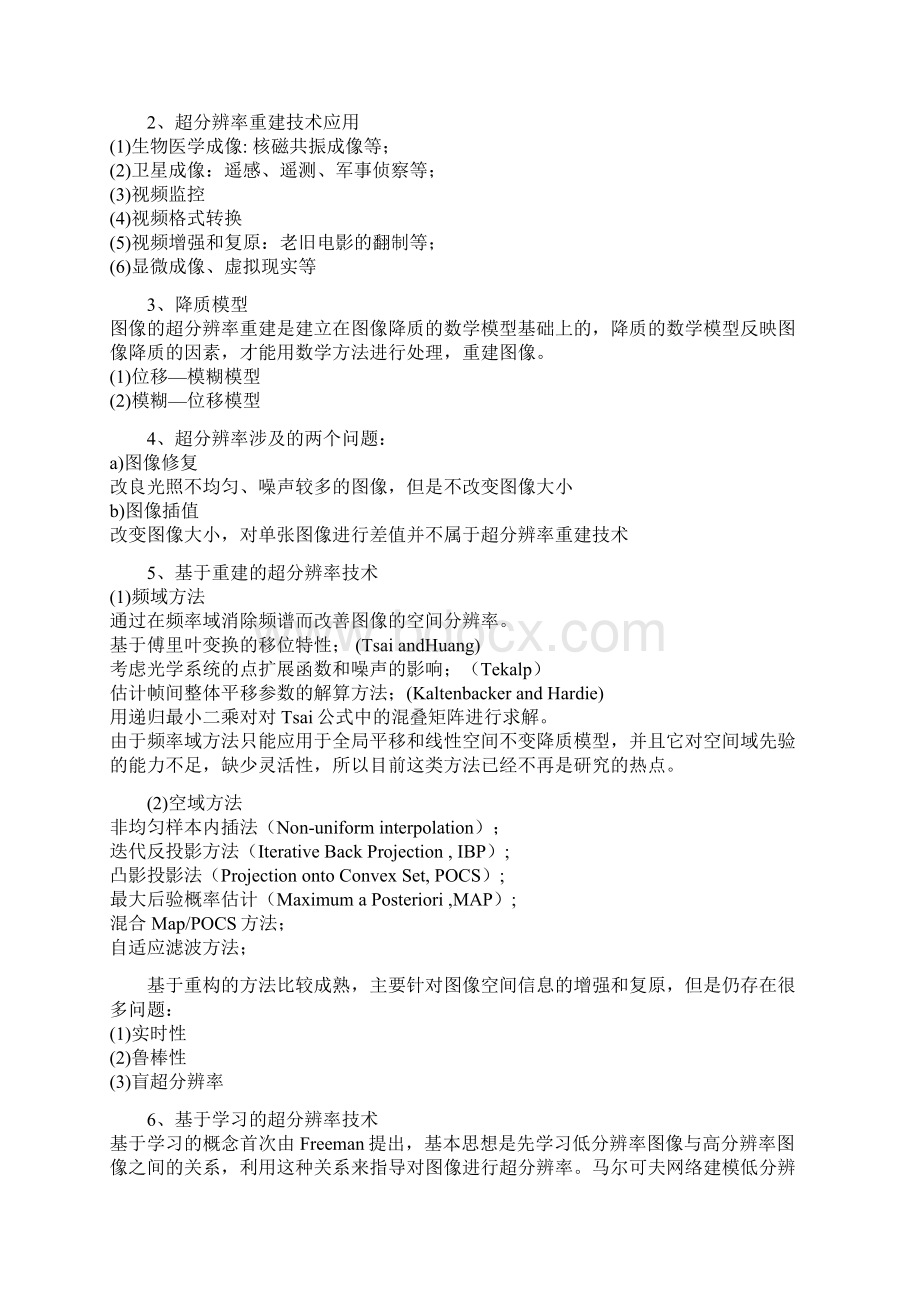 图像超分辨率综述及应用Word格式.docx_第3页