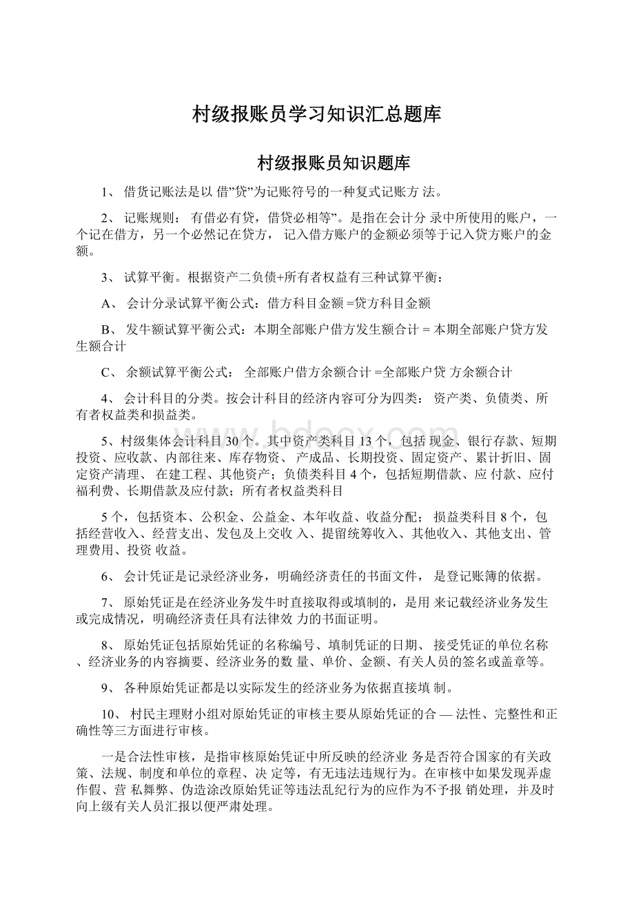 村级报账员学习知识汇总题库.docx_第1页