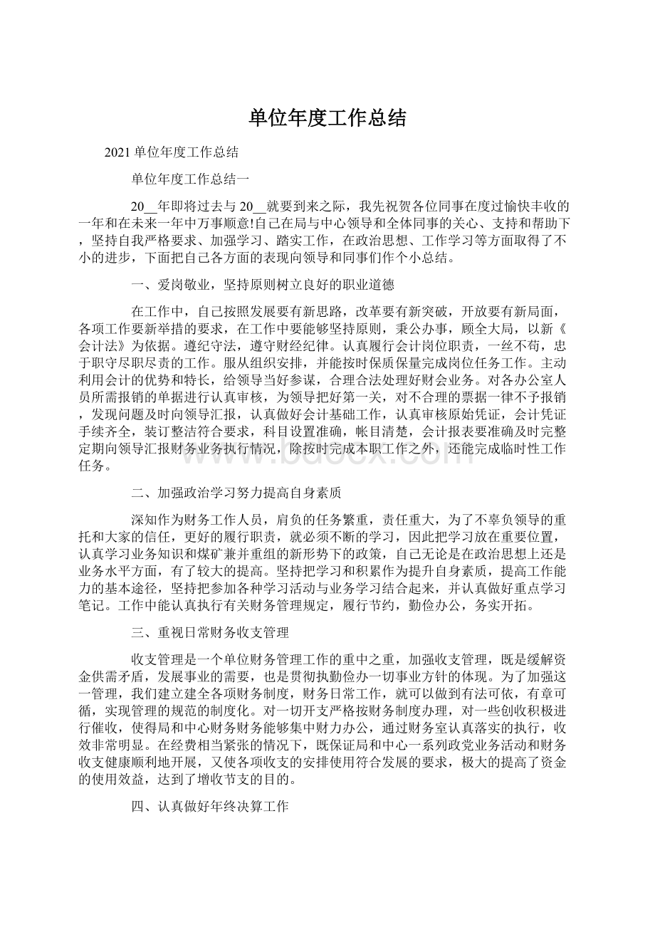 单位年度工作总结.docx_第1页