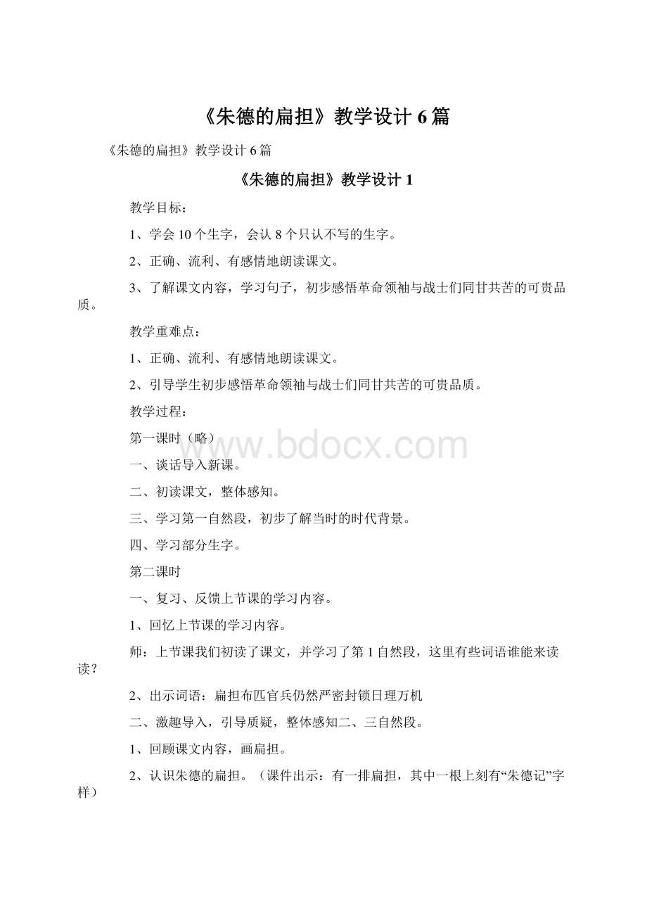 《朱德的扁担》教学设计6篇.docx_第1页