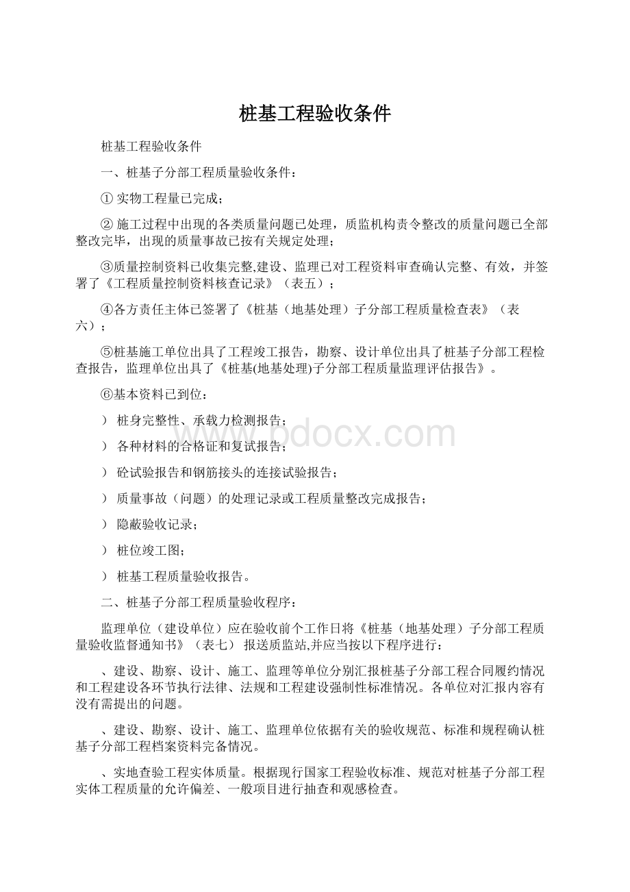 桩基工程验收条件Word文档下载推荐.docx_第1页