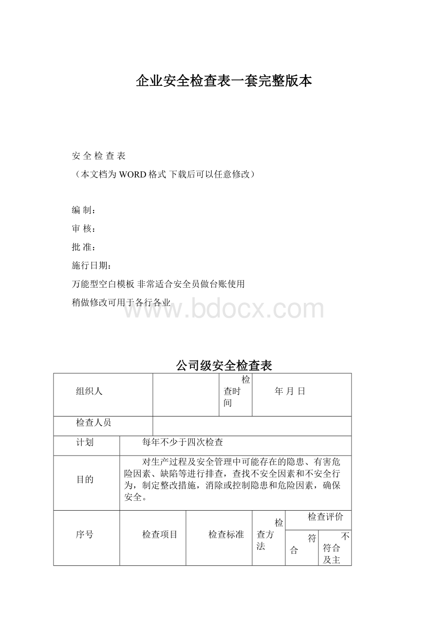 企业安全检查表一套完整版本.docx