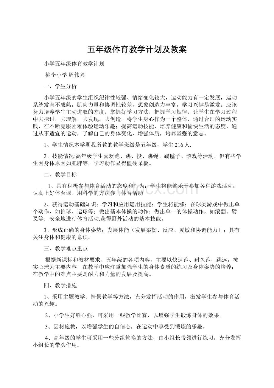 五年级体育教学计划及教案.docx_第1页