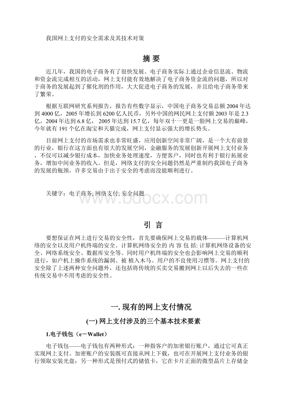 论述网络支付的安全需求是什么及有哪些相应技术解决对策.docx_第2页