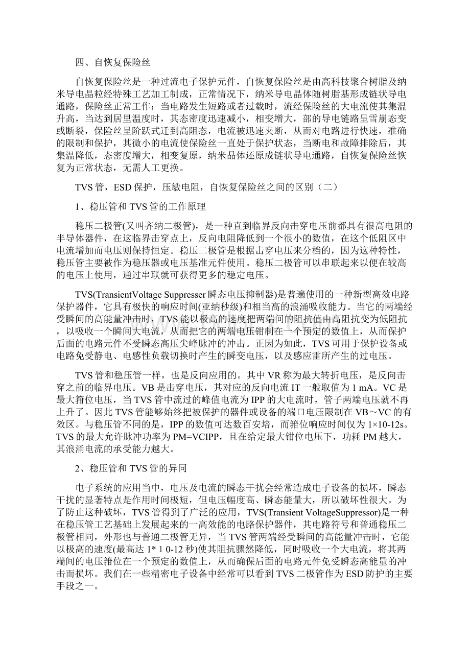 TVS管ESD保护压敏电阻自恢复保险丝之间的区别.docx_第2页