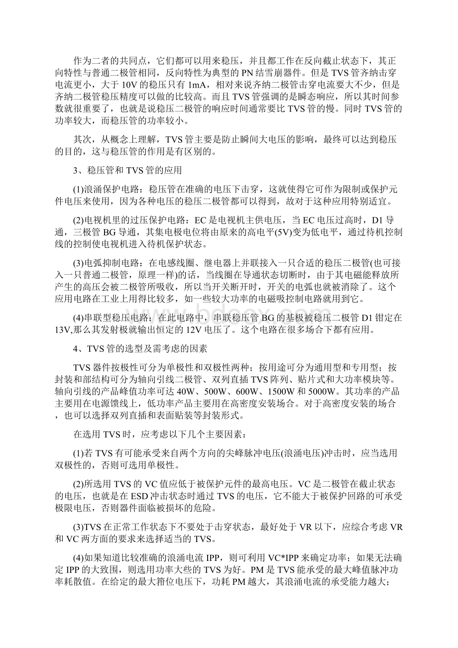 TVS管ESD保护压敏电阻自恢复保险丝之间的区别.docx_第3页