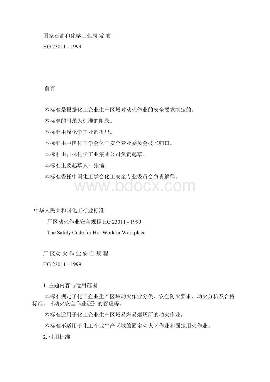 安全管理厂区动火作业安全规程Word文档下载推荐.docx_第2页