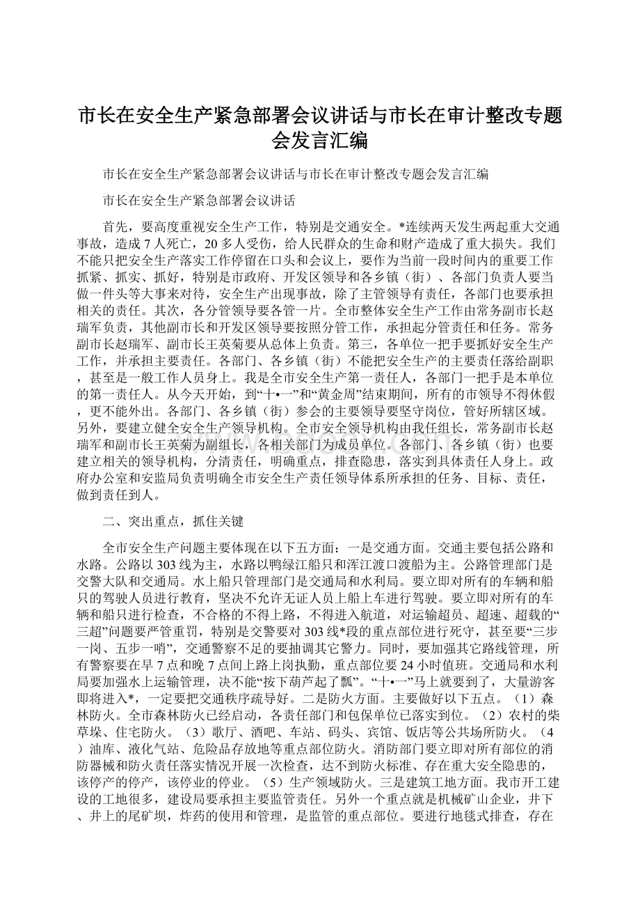 市长在安全生产紧急部署会议讲话与市长在审计整改专题会发言汇编Word格式.docx