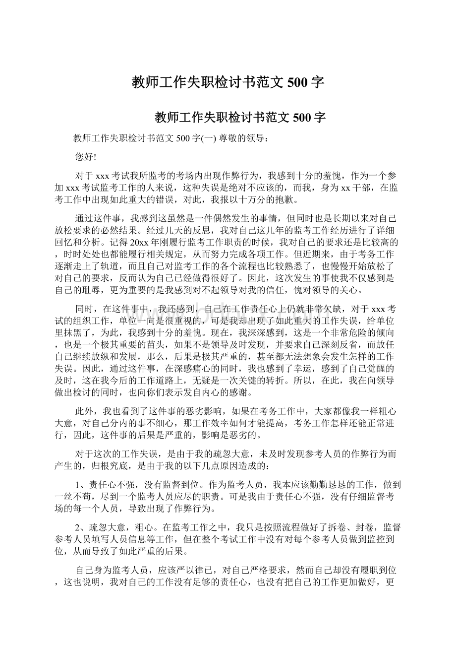 教师工作失职检讨书范文500字Word格式文档下载.docx