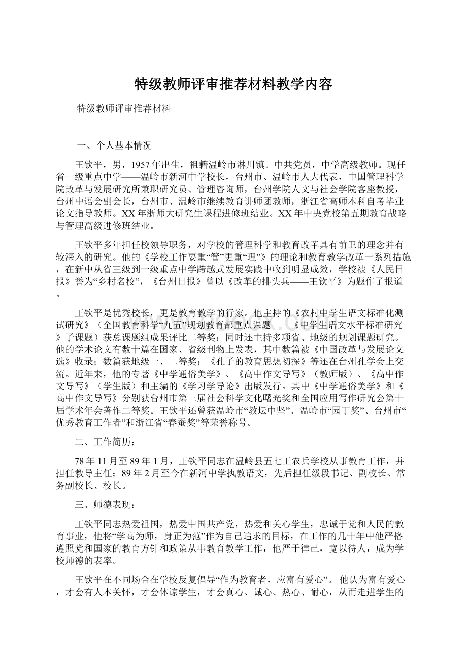 特级教师评审推荐材料教学内容文档格式.docx