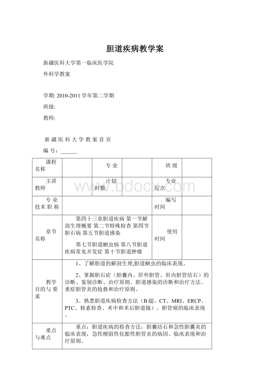 胆道疾病教学案Word格式.docx_第1页