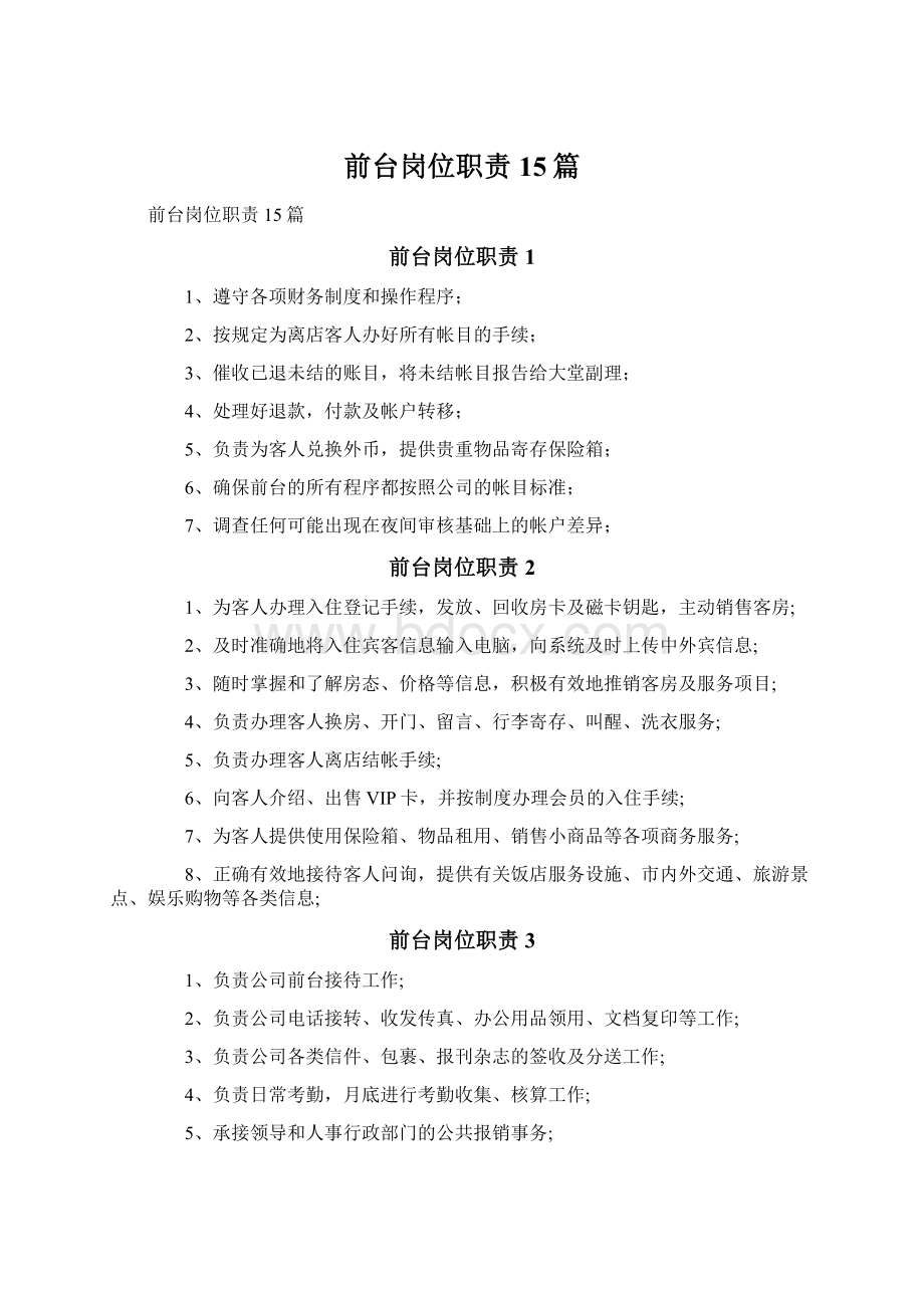 前台岗位职责15篇Word格式.docx_第1页