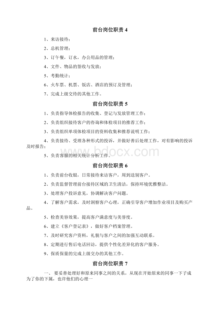 前台岗位职责15篇Word格式.docx_第2页