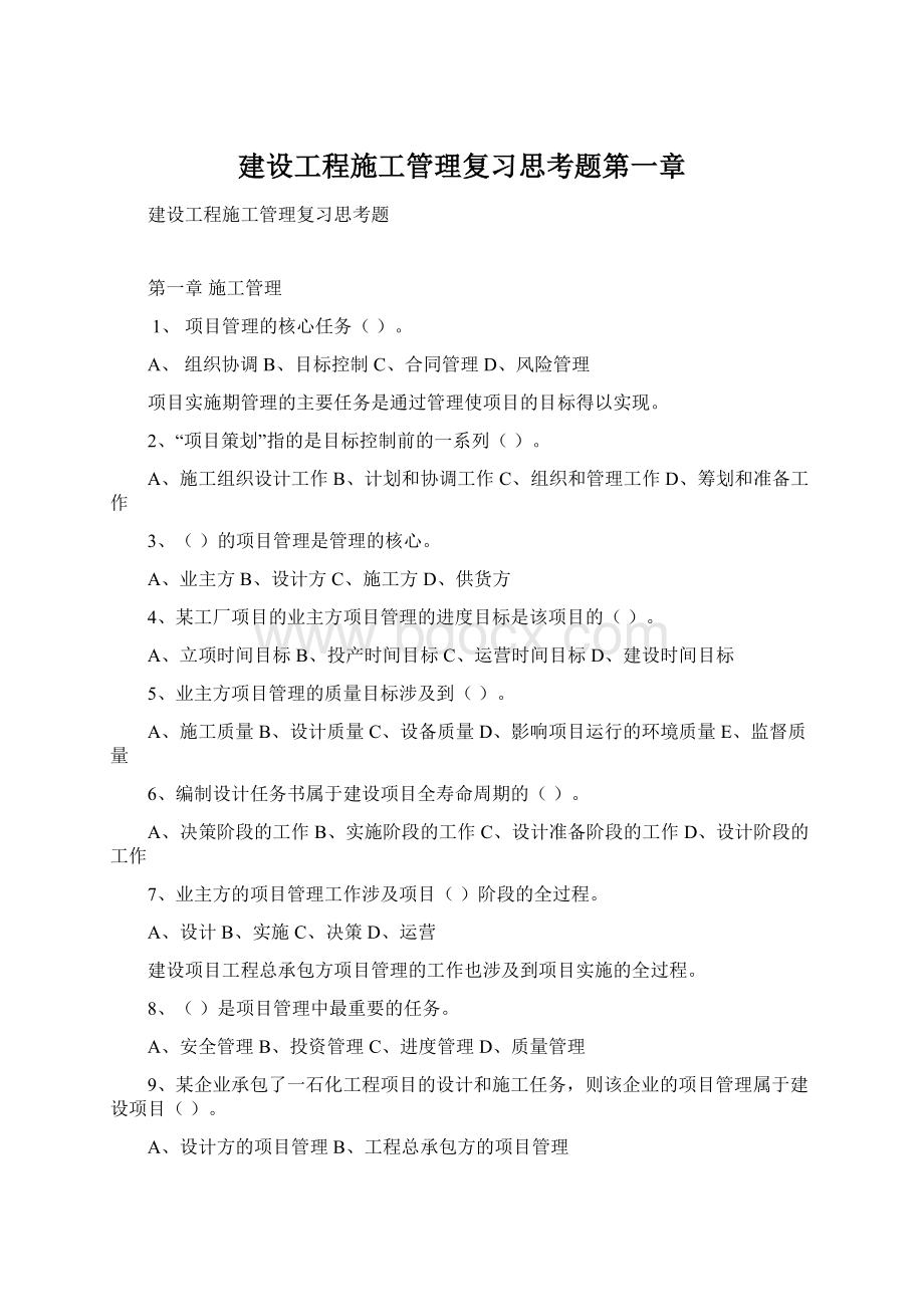 建设工程施工管理复习思考题第一章Word格式.docx_第1页