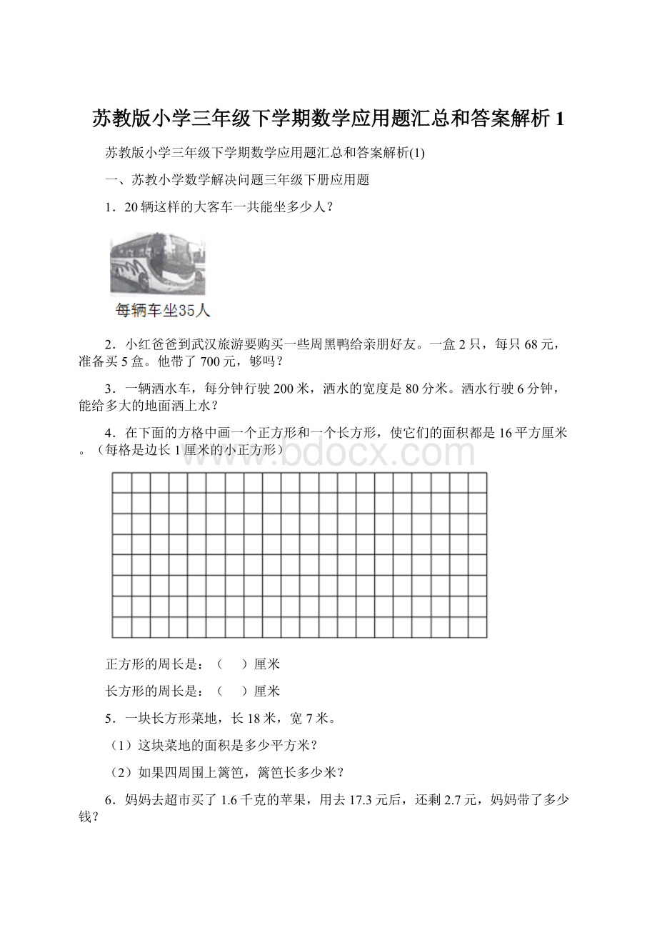 苏教版小学三年级下学期数学应用题汇总和答案解析1.docx