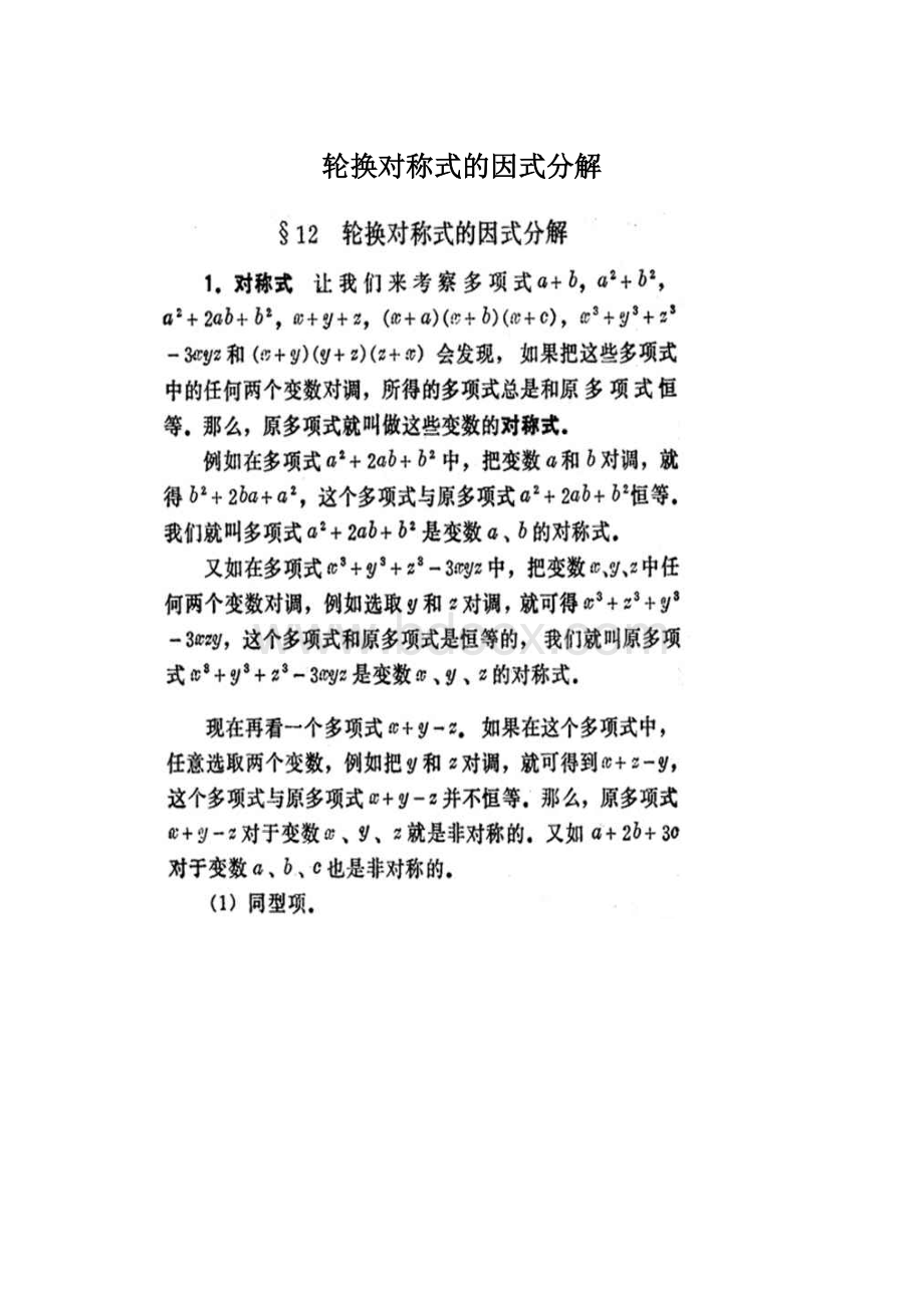 轮换对称式的因式分解.docx