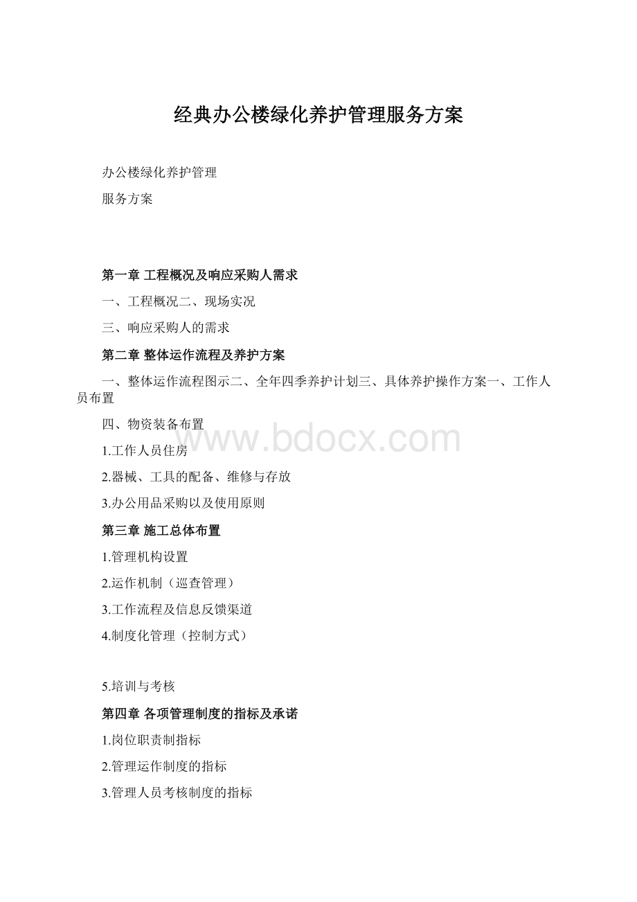 经典办公楼绿化养护管理服务方案Word文档下载推荐.docx