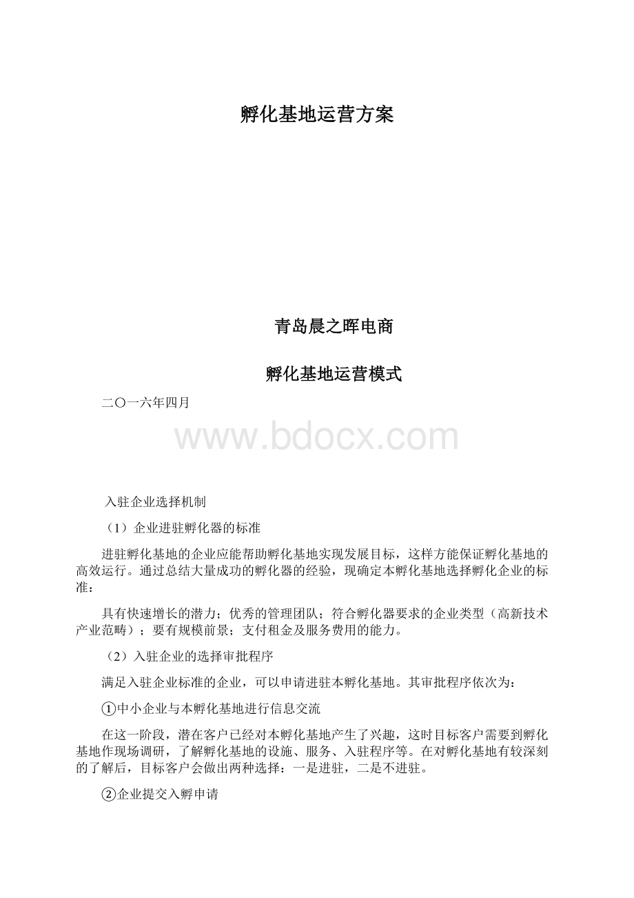 孵化基地运营方案.docx