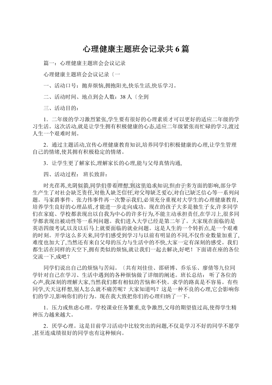 心理健康主题班会记录共6篇.docx_第1页