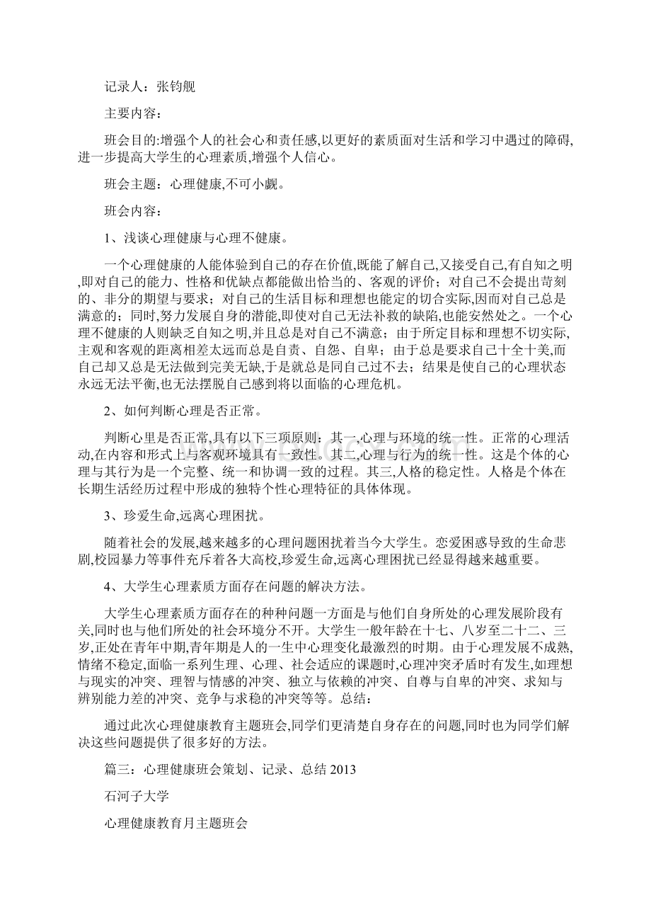 心理健康主题班会记录共6篇.docx_第3页