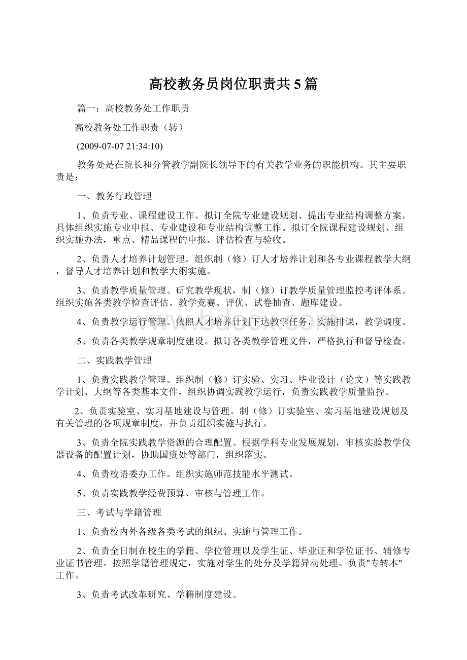 高校教务员岗位职责共5篇Word文件下载.docx