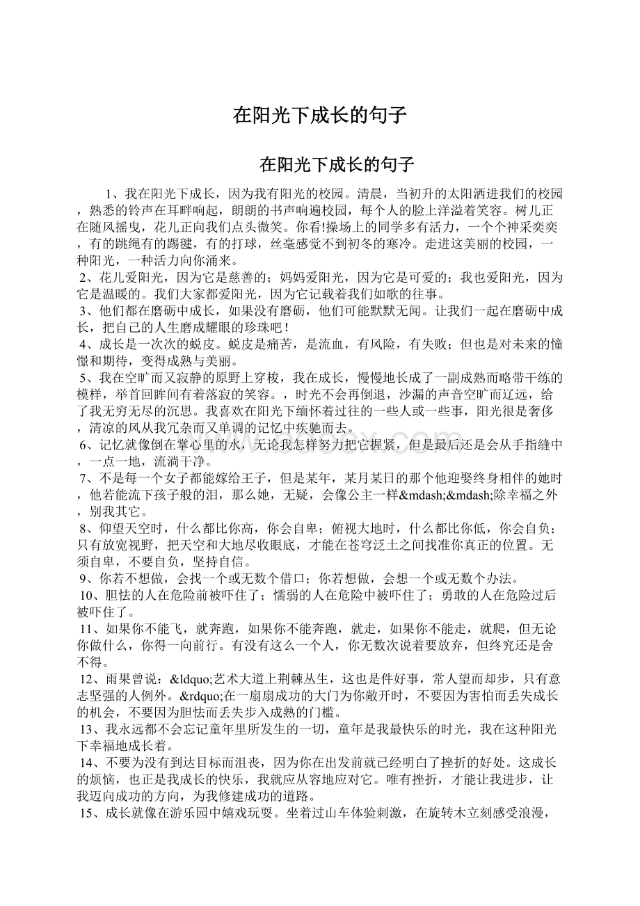 在阳光下成长的句子Word格式.docx