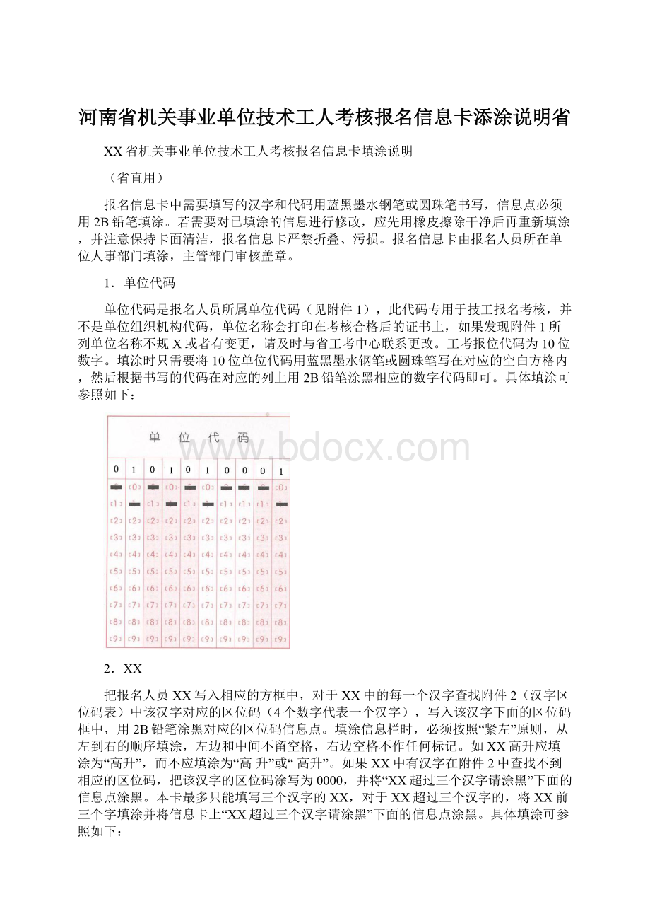 河南省机关事业单位技术工人考核报名信息卡添涂说明省.docx_第1页