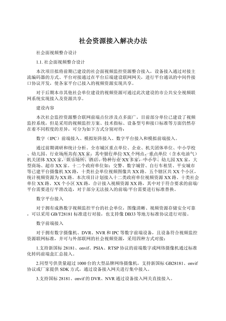 社会资源接入解决办法.docx