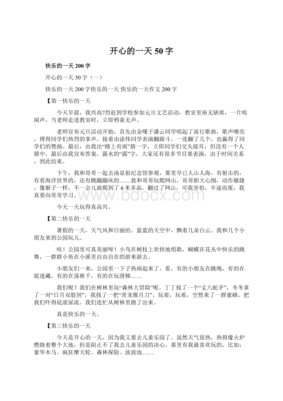 开心的一天50字Word格式文档下载.docx_第1页