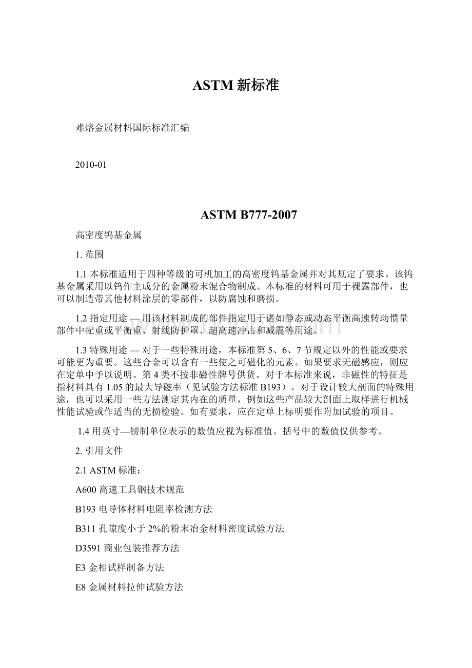 ASTM新标准Word文档下载推荐.docx_第1页