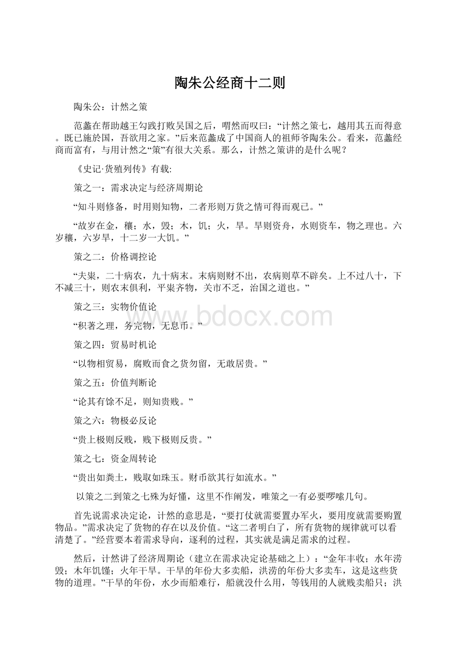 陶朱公经商十二则.docx_第1页