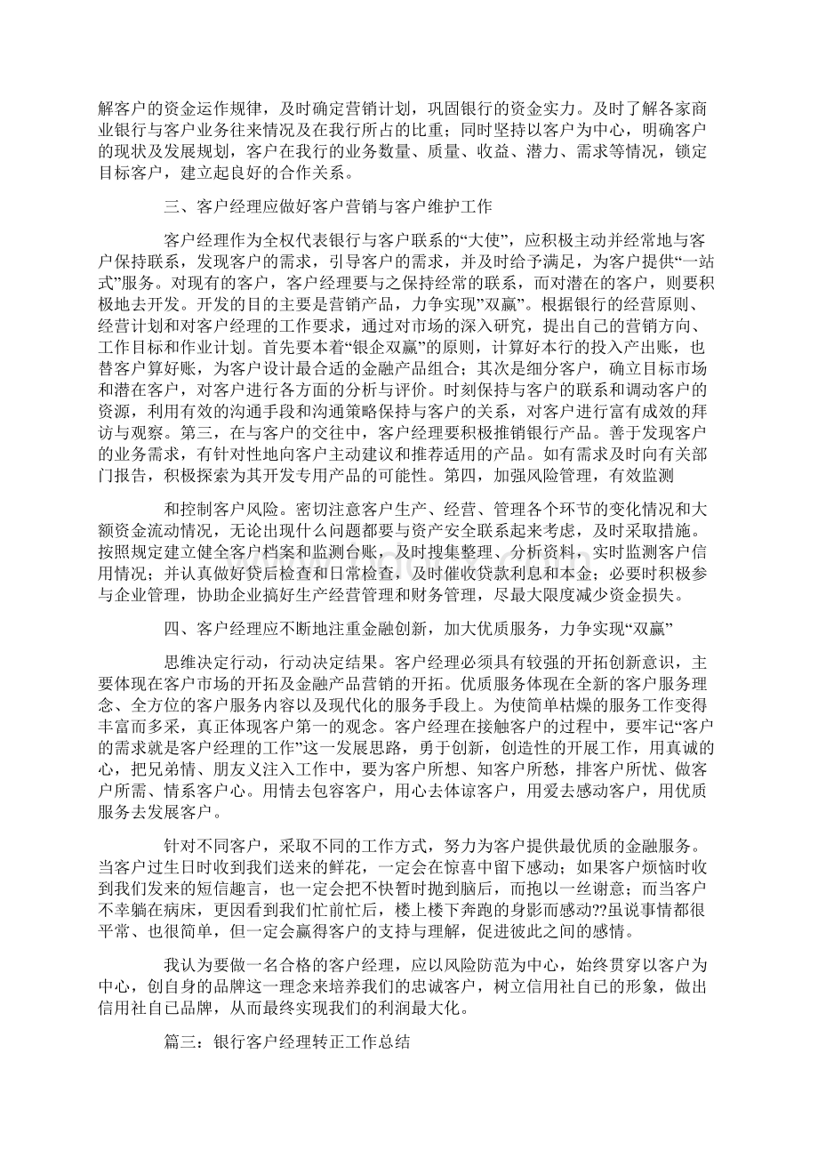 银行新客户经理工作心得Word文档下载推荐.docx_第3页