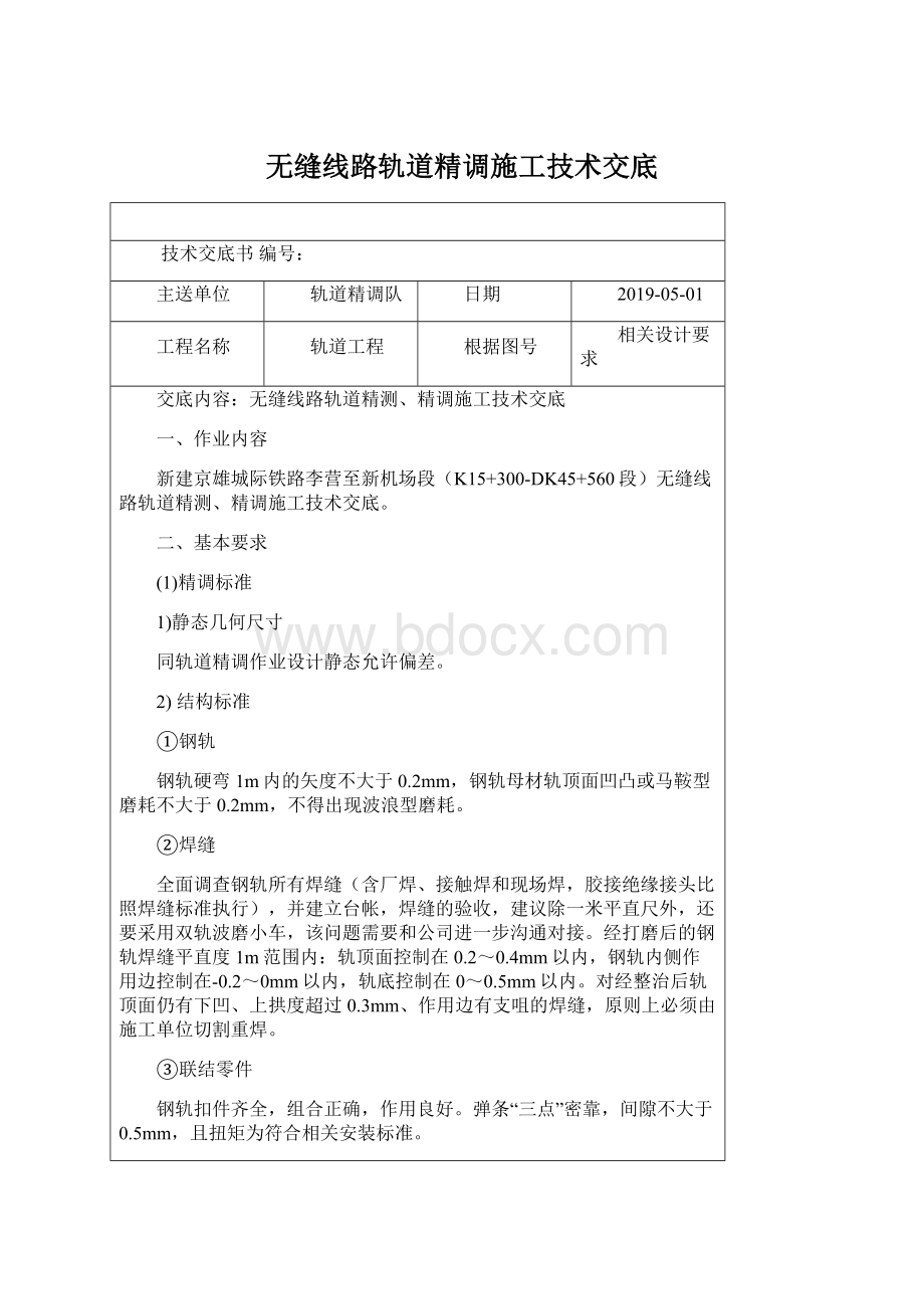 无缝线路轨道精调施工技术交底Word文件下载.docx