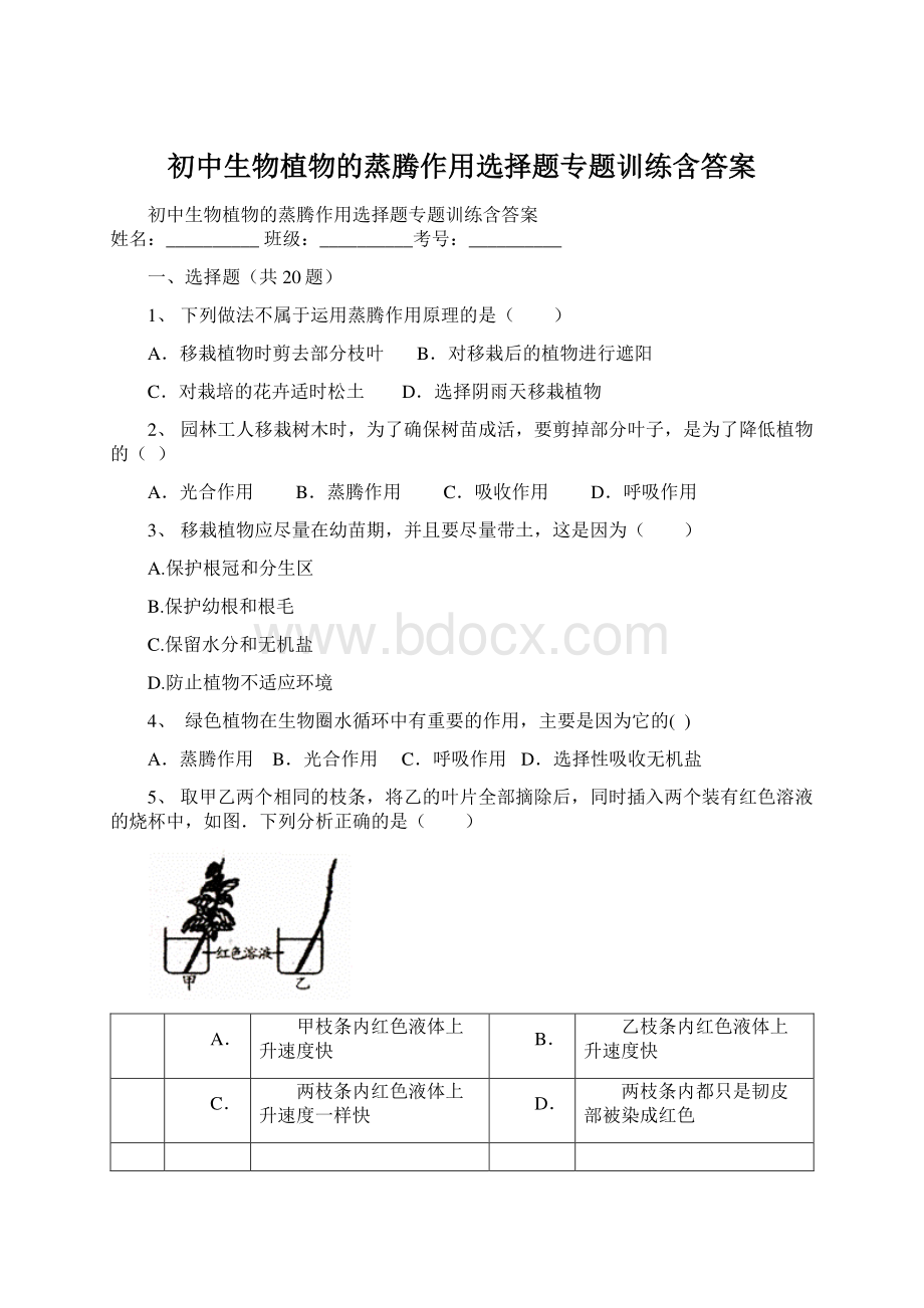 初中生物植物的蒸腾作用选择题专题训练含答案文档格式.docx_第1页